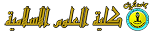 كلية العلوم الاسلامية